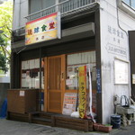 琉球食堂 - お店です｡