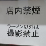 ラーメン二郎 - ラーメン以外撮影禁止