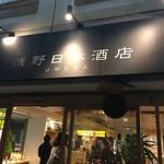 浅野日本酒店 - 