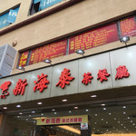 新海泰茶䬸厅 - 