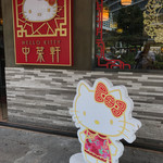 Hello Kitty Chinese Cuisine - 