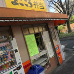 まごころ弁当 本店 - おそと