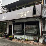 レストランゆり - レトロ～な外観