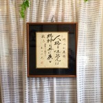 レストランゆり - 目の前にこんな色紙が