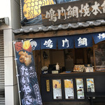 鳴門鯛焼本舗 - 