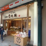 栗阿彌 - 店舗