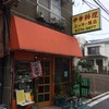 中華料理 ミッキー飯店