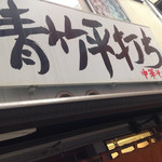 麺壱 吉兆 - 外観 Apr/2017