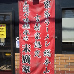 ラーメン 末廣家 - 店頭のぼり