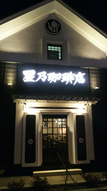 星乃珈琲店 大垣店 大垣 喫茶店 食べログ