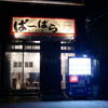 ばーばらラーメン 幸田店