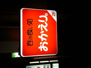 Nomi Kui Dokoro Okaeri - 通りにある看板