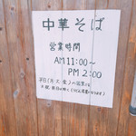 三里うどん本舗 - 月曜火曜金曜日は中華そばの日です。営業時間の案内です。（2017.4 byジプシーくん）