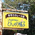 手作りカレーの店　とんがり帽子 - 