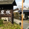 御宿　泉水