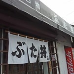 ぶた丼のとん田 - 2017/4  店舗外観  其の壱