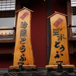 とうふ屋うかい - 