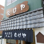 たけや - お寺の隣に