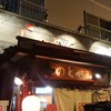 ら～めん のとやま 長後本店