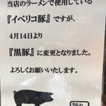 麺や 庄の gotsubo - イベリコ豚から黒豚に変更