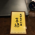 おばんざい屋 喜禄 - 