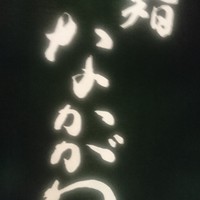 鮨 なかがわ - 