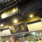 度小月担仔麺 - 外観