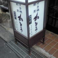 すき焼割烹 かとう - すきやき・割烹　かとう