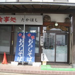 Uotake Hakubaten Takahashi - お店