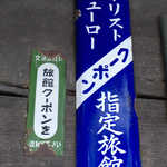 法師温泉 長寿館 - 交通公社（現JTB）と書かれている時点で、その歴史が知れようというもの