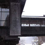 法師温泉 長寿館 - 御入浴客御定宿。積み重ねられた歴史を感じる看板です