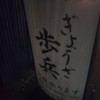 ぎょうざ 歩兵 祇園本店