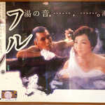 法師温泉 長寿館 - 上原謙・高峰三枝子が出演した、国鉄の企画切符・フルムーン（1982年頃）。これが法師温泉の人気に火を付けた