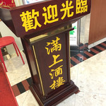 满上酒楼 - 