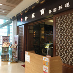 新罗宝韩国料理 - 