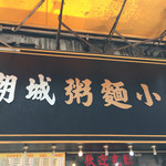 潮城燒臘粥店 - 