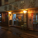 時新快餐店 - 
