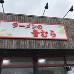 ラーメンの音むら - 目印はこの看板です