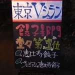 恵比寿餃子 大豊記 - 東京Vシュラン１位！