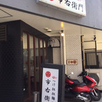 つけ担担麺 市右衛門 - 