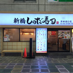 Shimbashi Shinoda Zushi - 