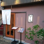 酒菜 はすの華 - 