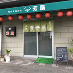 焼肉の芳扇 - 