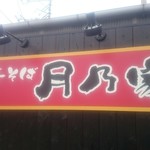 中華そば 月乃家 - 看板