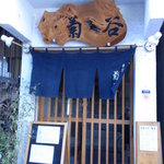 手打ちそば 菊谷 - 