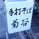 手打ちそば 菊谷 - 