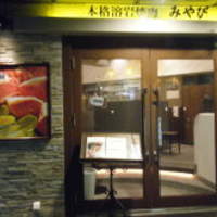 みやび 六本木店 - 