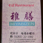 そばＲｅｓｔａｕｒａｎｔ 雅膳 - 店舗情報