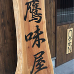 らーめん 鷹味屋 - 