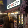 喜多方ラーメン 坂内 新宿西口思い出横丁店